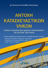 Αντοχή Κατασκευαστικών Υλικών: Θεωρία και Πειραματικές Μέθοδοι Προσδιορισμού της Αντοχής των Υλικών