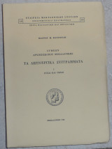 Συμεων αρχιεπισκοπου θεσσαλονικης τα λειτουργικα συγγραμματα ευχαι και υμνοι 1968 ιωαννου φουντουλη