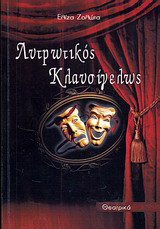Λυτρωτικός κλαυσίγελως: Θεατρικά
