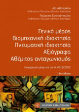Γενικό μέρος - Βιομηχανική ιδιοκτησία - Πνευματική ιδιοκτησία - Αξιόγραφα - Αθέμιτος ανταγωνισμός
