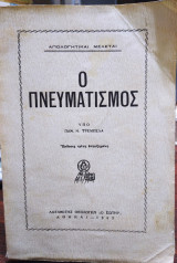 Ο Πνευματισμός