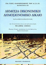 Δημόσια οικονομική, δημοσιονομικό δίκαιο: Με το σύστημα πολλαπλών επιλογών multiple choice