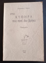 Στα Κυθηρα που ποτε δεν βρηκα