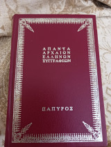 Απαντα Αρχαίων Ελλήνων Συγγραφέων Αριστοτέλους Πολιτικά