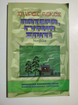 Πατέρα, γυρνά σπίτι