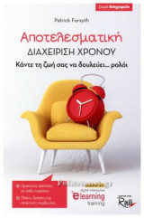 Αποτελεσματική διαχείριση χρόνου
