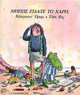 ΜΗΠΩΣ ΕΙΔΑΤΕ ΤΟ ΧΑΡΗ;