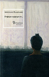 ΕΝΗΜΕΡΑ - ΕΦΗΜΕΡΑ - ΑΝ. . .