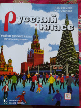 Русский класс. Учебник русского языка. Начальный уровень.