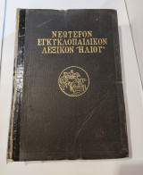 Νεότερον Εγκυκλοπαιδικόν Λεξικόν Ηλιου