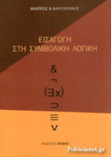 Εισαγωγή στην Συμβολική Λογική