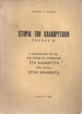 Ιστορία των καλαβρυτινών Τεύχος Β' Η επανάστασις του 1821 Πως άρχισε και επεκράτησε στα Καλάβρυτα πριν αρχίση στην Καλαμάτα
