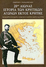 20ος ΑΙΩΝΑΣ ΙΣΤΟΡΙΑ ΤΩΝ ΚΡΗΤΙΚΩΝ ΑΓΩΝΩΝ ΕΚΤΟΣ ΚΡΗΤΗΣ