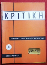 Κριτική #9 Δίμηνη έκδοση μελέτης και κριτικής Θεσσαλονίκη