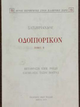Οδοιπορικόν - Τόμος Β