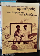 Από την περιπέτεια της αριστεράς που περιμένει και ελπίζει...