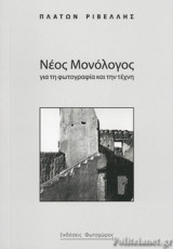 Νέος μονόλογος για τη φωτογραφία