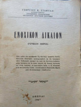 Ενοχικόν Δίκαιον (Γενικόν Μέρος)