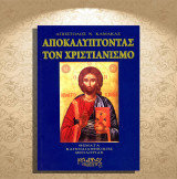 Απόστολος Καμακάς (Κάδμος, 2005) Αποκαλύπτοντας τον χριστιανισμό