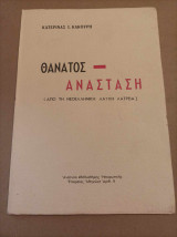 Θάνατος Ανάσταση