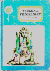 Τα ταξίδια του Γκιούλιβερ
