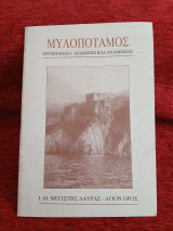 Μυλοποτάμος, προσπάθεια διάσωσης