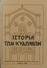 Ιστορία των Κυδωνιών