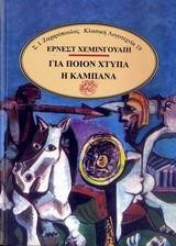 Για ποιόν χτυπά η καμπάνα