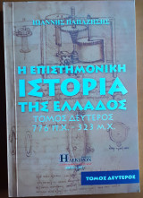 Η Επιστημονική Ιστορία της Ελλάδος (Τόμος Δεύτερος)