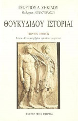 Θουκυδίδου Ιστορίαι (Βιβλιον Πρωτο)