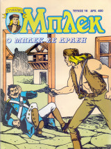 Μπλεκ #16 - Ο Μπλεκ σε Δράση