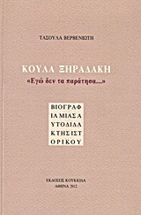 Κούλα Ξηραδάκη: "Εγώ δεν τα παράτησα…"