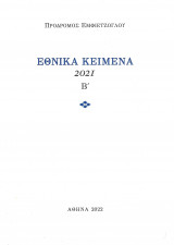Εθνικά Κείμενα 2021 Β'