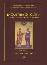 Βυζαντινή φιλολογία: Τα πρὀσωπα και τα κείμενα