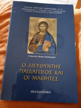 Ο διευθυντής παιδαγωγος και οι μαθητές