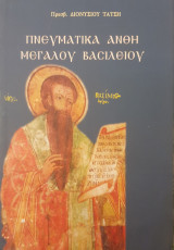 Πνευματικα ανθη Αγιου Βασιλειου