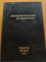 Κομμουνιστική επιθεώρηση Γενάρης Ιούνης 1980