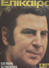 Περιοδικο Επικαιρα 1973 Μίκης Θεοδωράκης