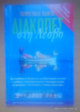 Διακοπές στη Λέσβο