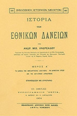 ΙΣΤΟΡΙΑ ΤΩΝ ΕΘΝΙΚΩΝ ΔΑΝΕΙΩΝ