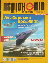 Περισκόπιο της Επιστήμης