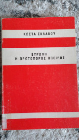 Ευρώπη. Η πρωτοπόρος ήπειρος