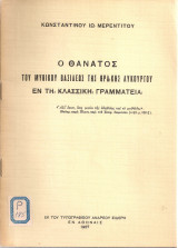 Ο θάνατος του μυθικού βασιλέως Λυκούργου εν τη κλασσική γραμματεία