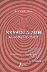 ΣΚΥΛΙΣΙΑ ΖΩΗ