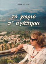 Το χωριό π' αγάπησα
