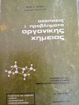 Ασκήσεις και προβλήματα Οργανικής Χημείας