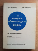 100 ασκήσεις ειδικού ενοχικού δικαίου