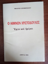 Ο Αθηνών Χριστόδουλος Έργα και ημέραι
