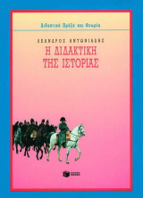 Η διδακτική της ιστορίας