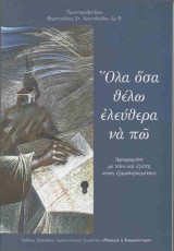 Όλα οσα θέλω ελεύθερα να πω